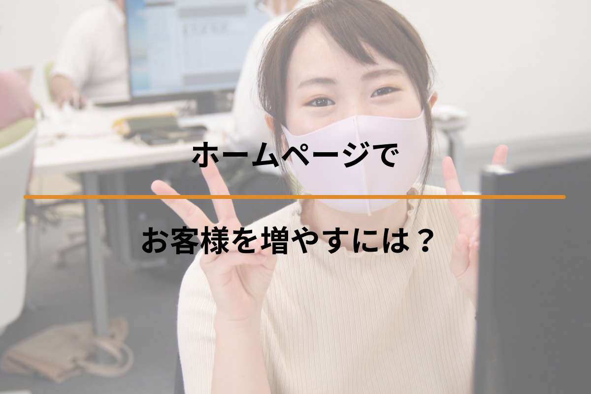 Read more about the article ホームページでお客様を増やすには？