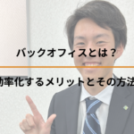 バックオフィスとは？効率化するメリットとその方法