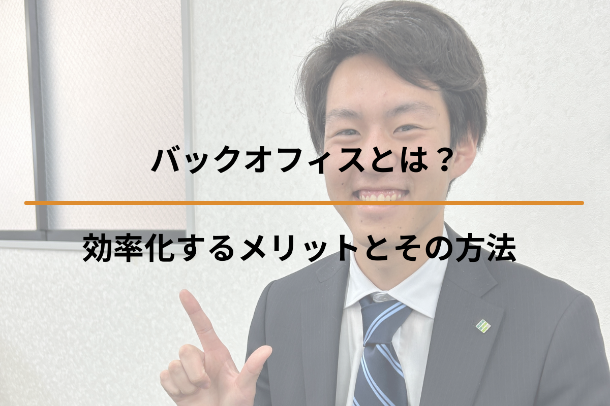 バックオフィスとは？効率化するメリットとその方法