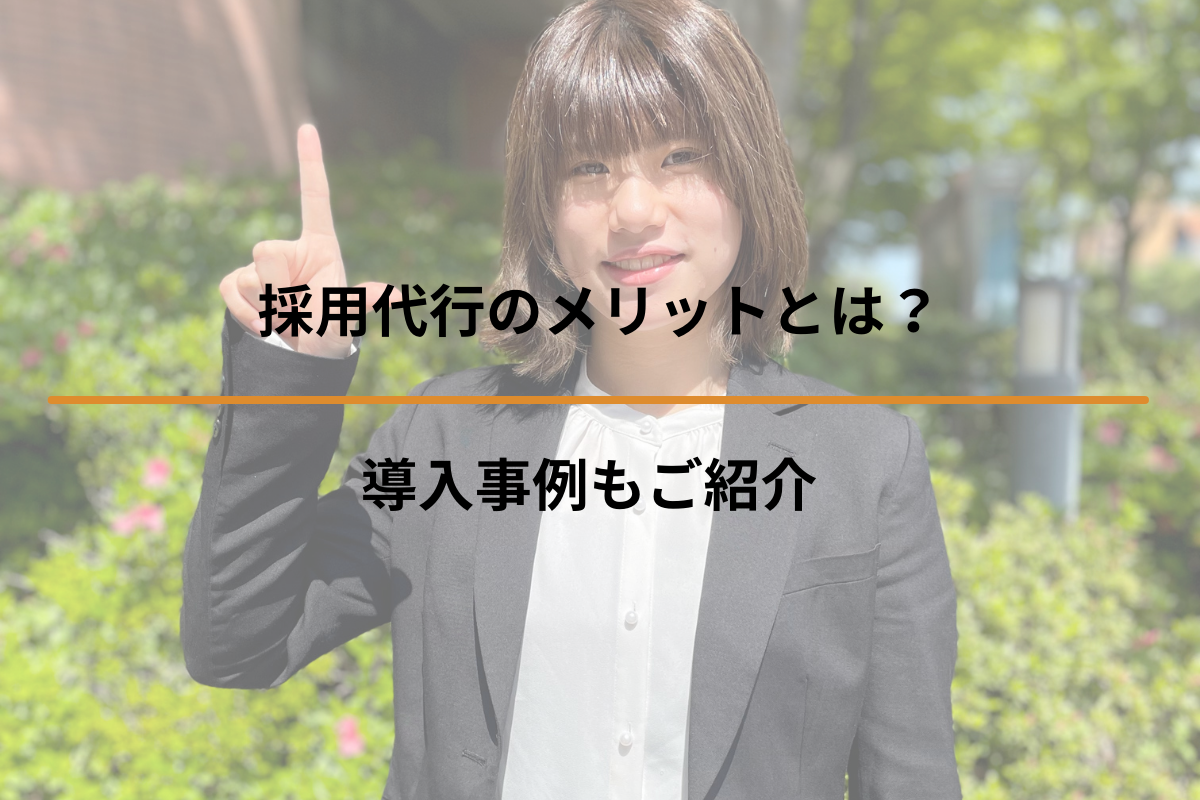 採用代行のメリットとは？導入事例もご紹介