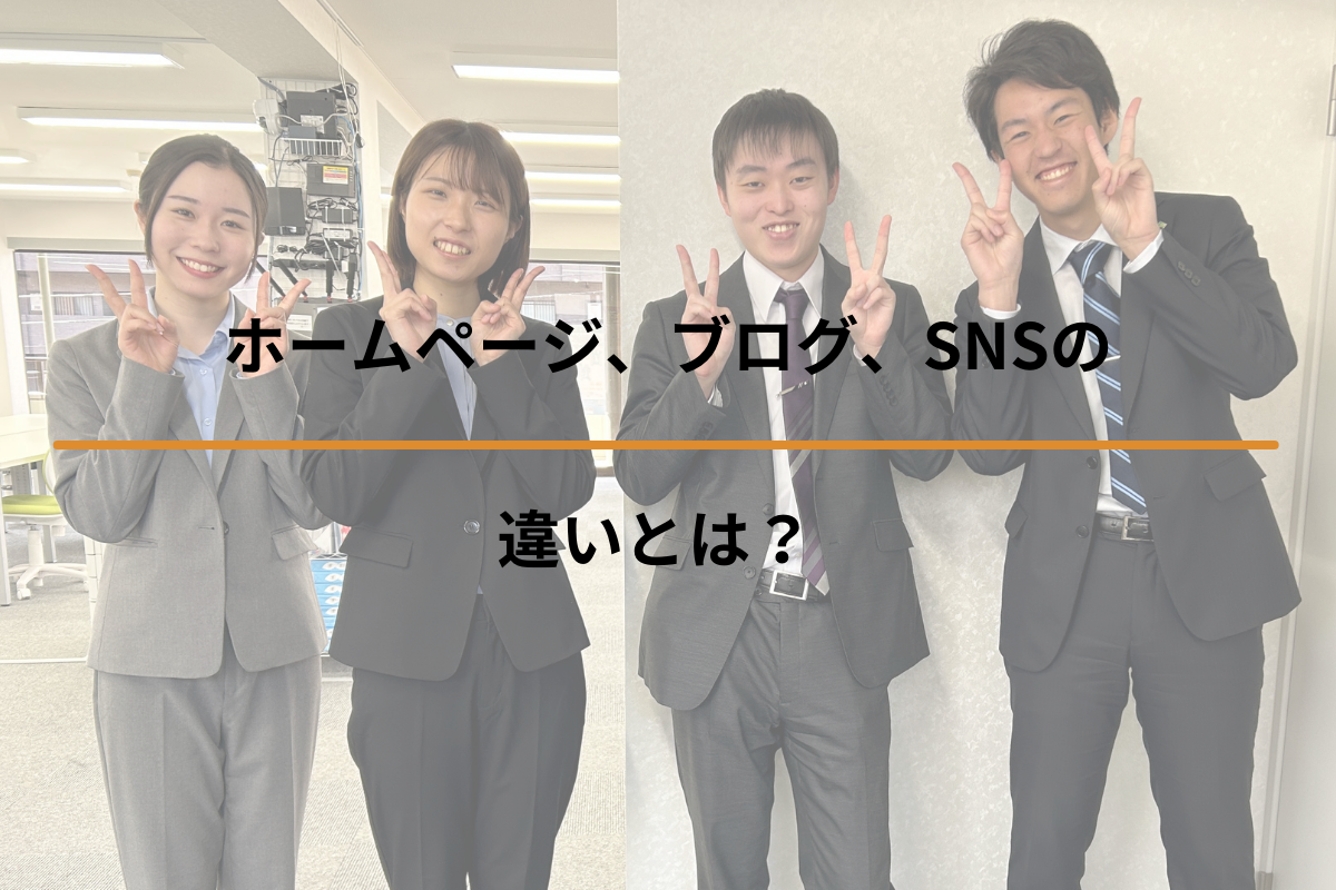 Read more about the article ホームページ、ブログ、SNSの違いは？