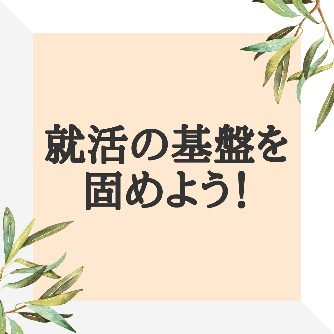 Read more about the article 就活準備をしよう☺️