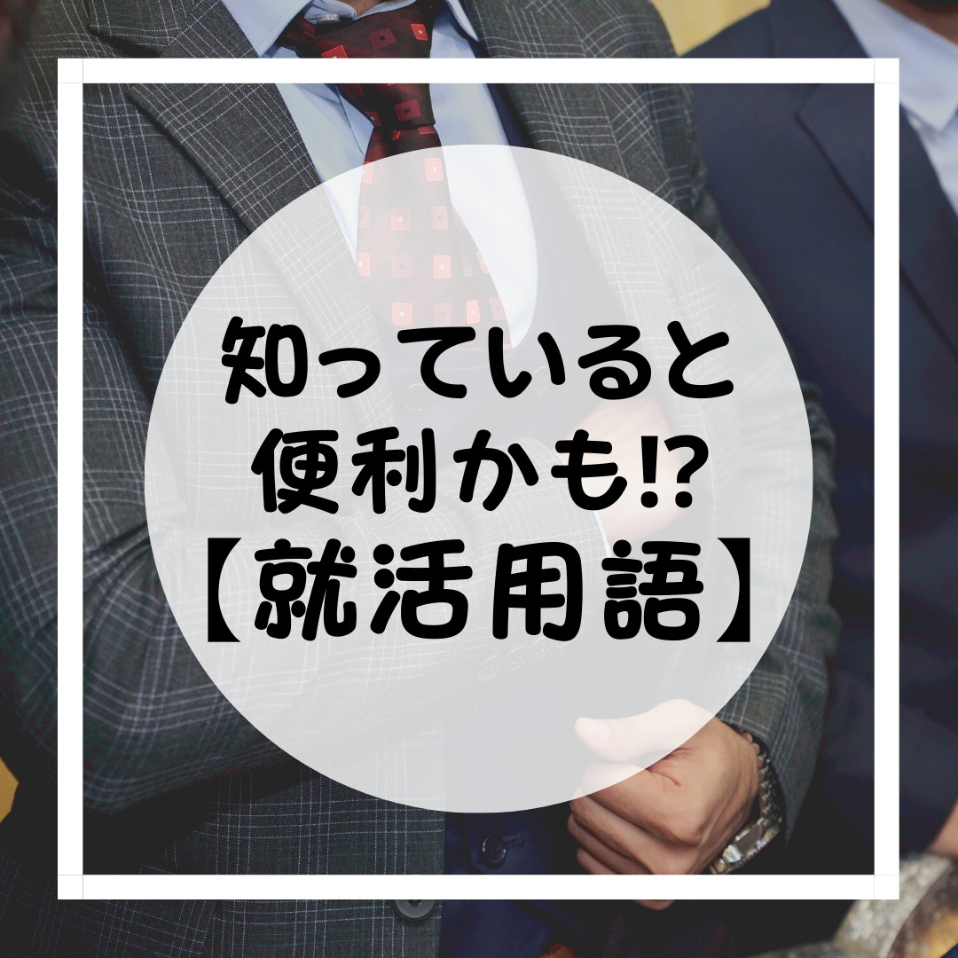 Read more about the article 【就活用語】って知っていますか？