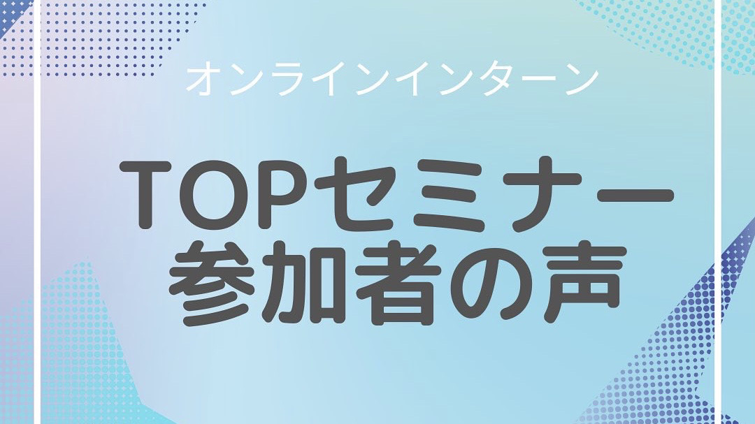 Read more about the article TOPセミナーご参加者の声📣