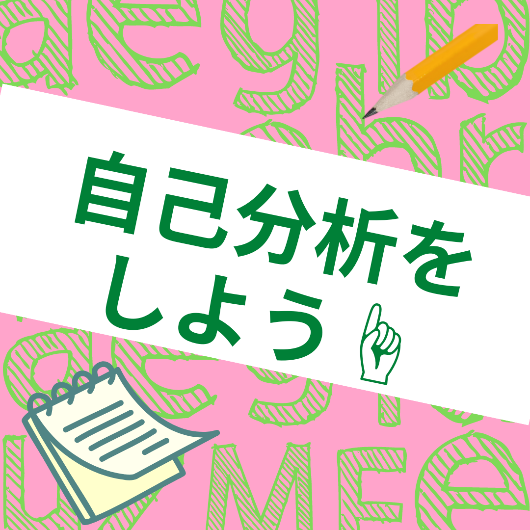 Read more about the article 自己分析をしよう👆