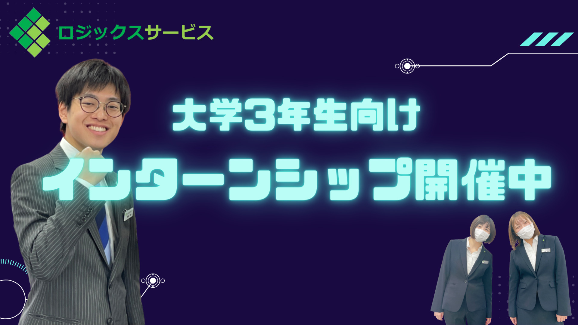 Read more about the article 【大学3年生向け】インターンシップ開催中🎉