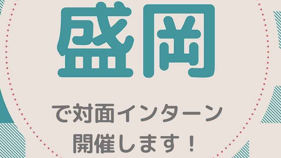 Read more about the article 盛岡で対面インターンやります😎