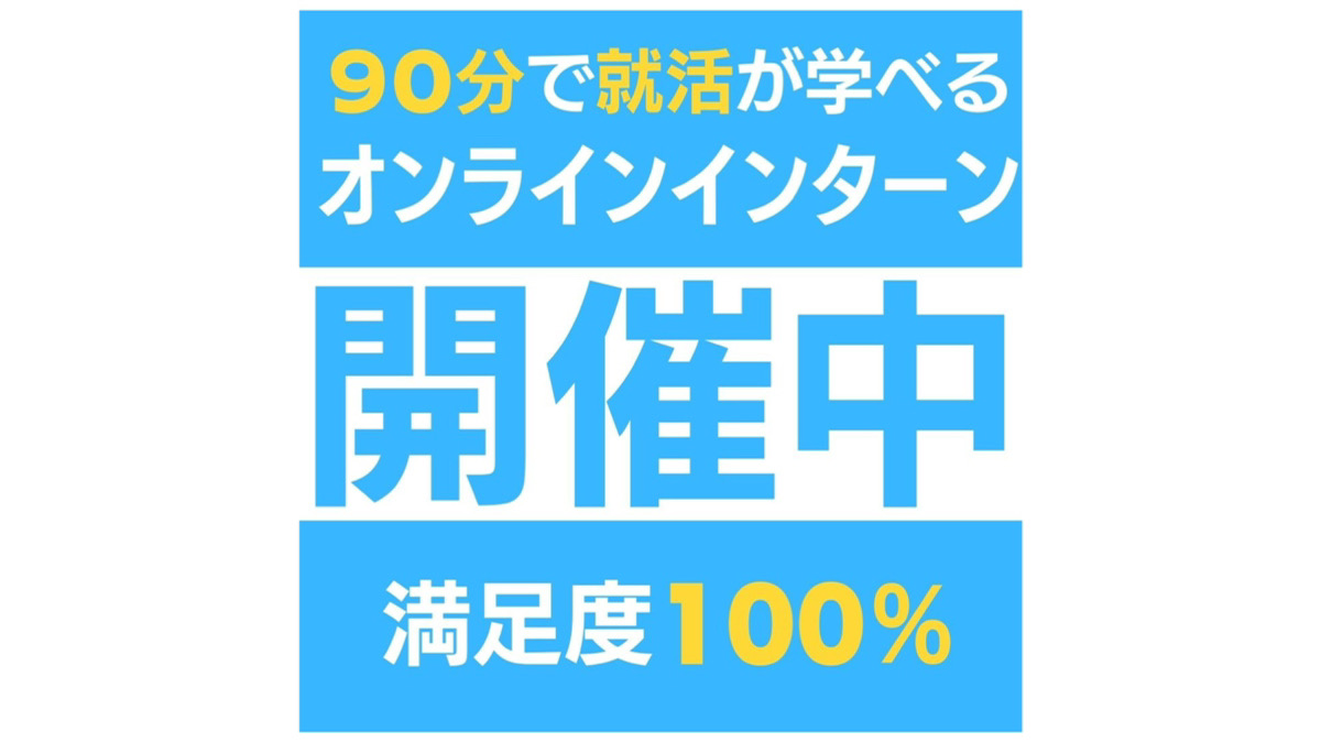 Read more about the article オンラインインターン開催中！