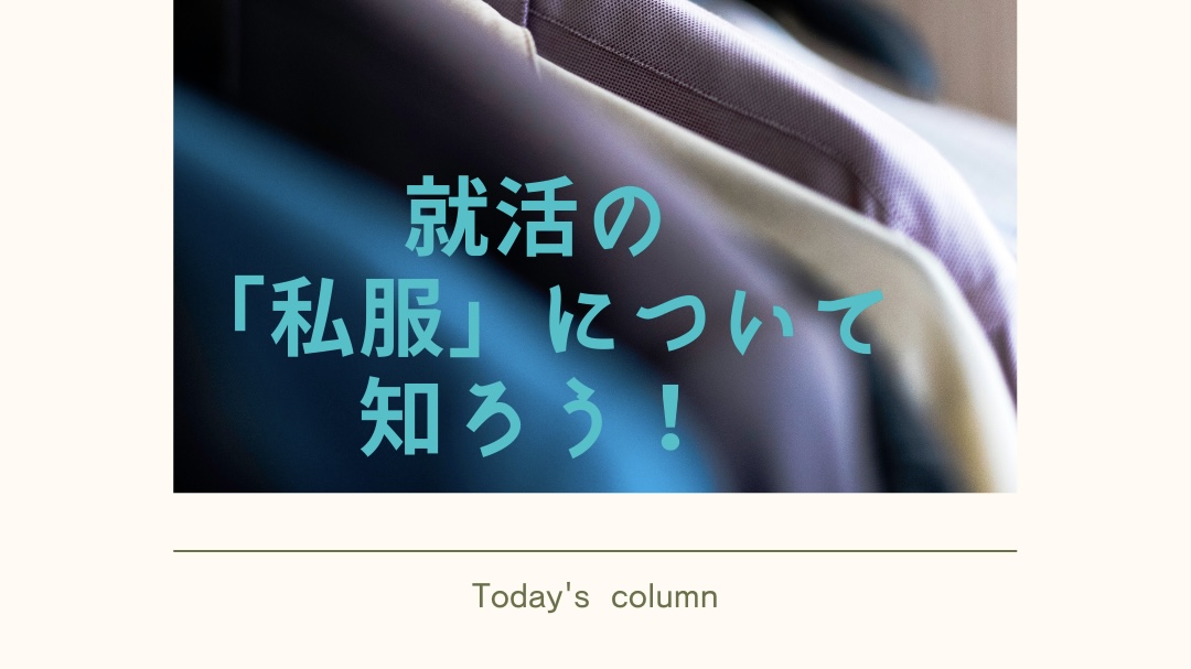 Read more about the article 就活の「私服」について知ろう！