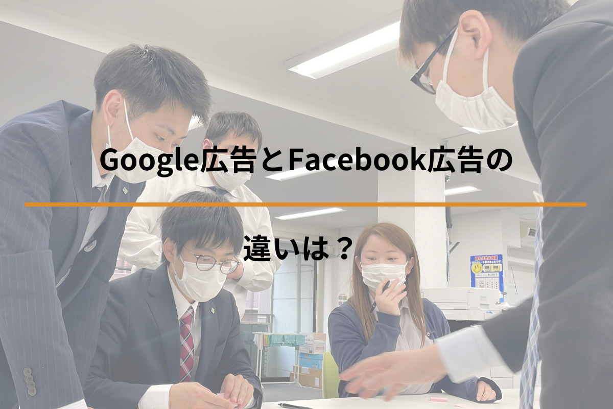 Read more about the article Google広告とFacebook広告の違いは？