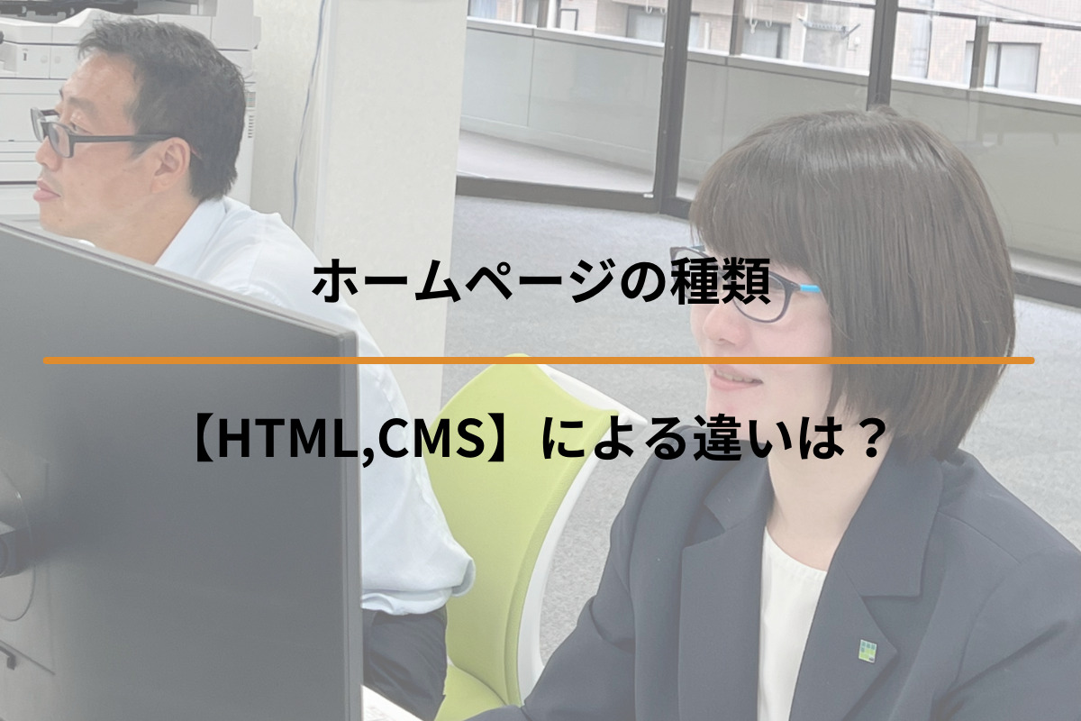 Read more about the article ホームページの種類【HTML,CMS】による違いは？