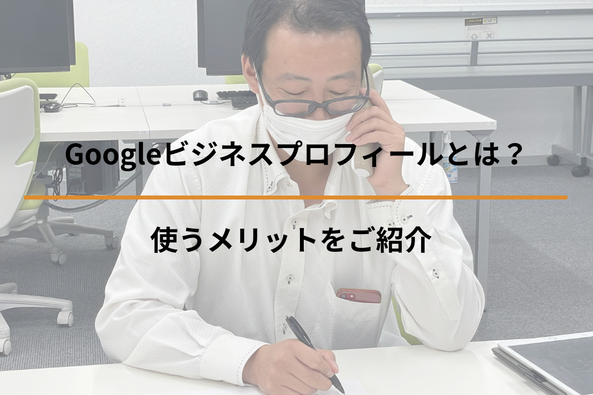 Read more about the article Googleビジネスプロフィールとは？使うメリットをご紹介