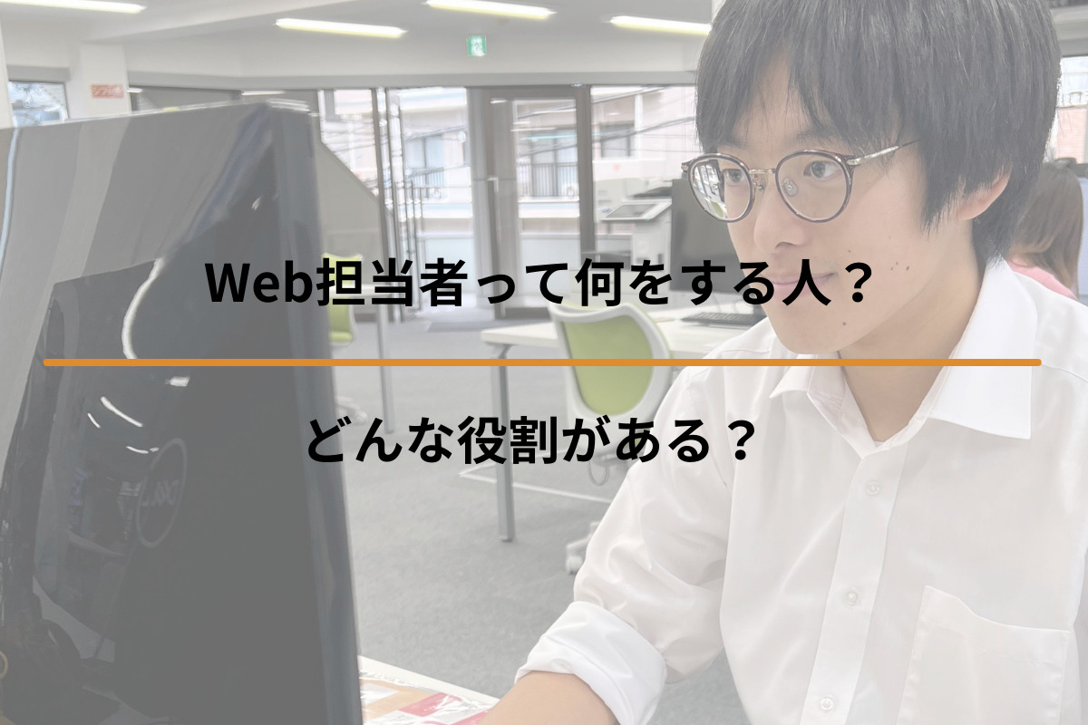 Read more about the article Web担当者って何をする人？どんな役割がある？