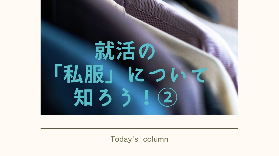 Read more about the article 就活の「私服」について知ろう！②