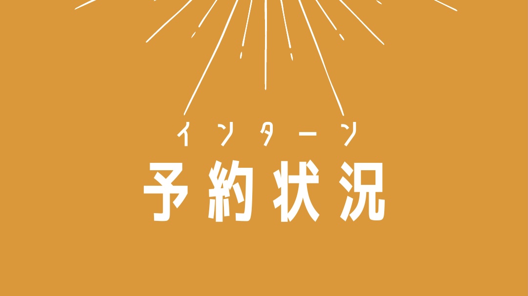 Read more about the article インターン空き状況＜9/1更新＞