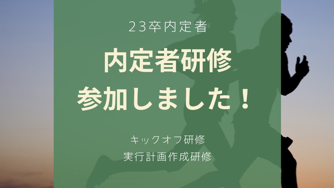 Read more about the article 内定者研修が始まりました！