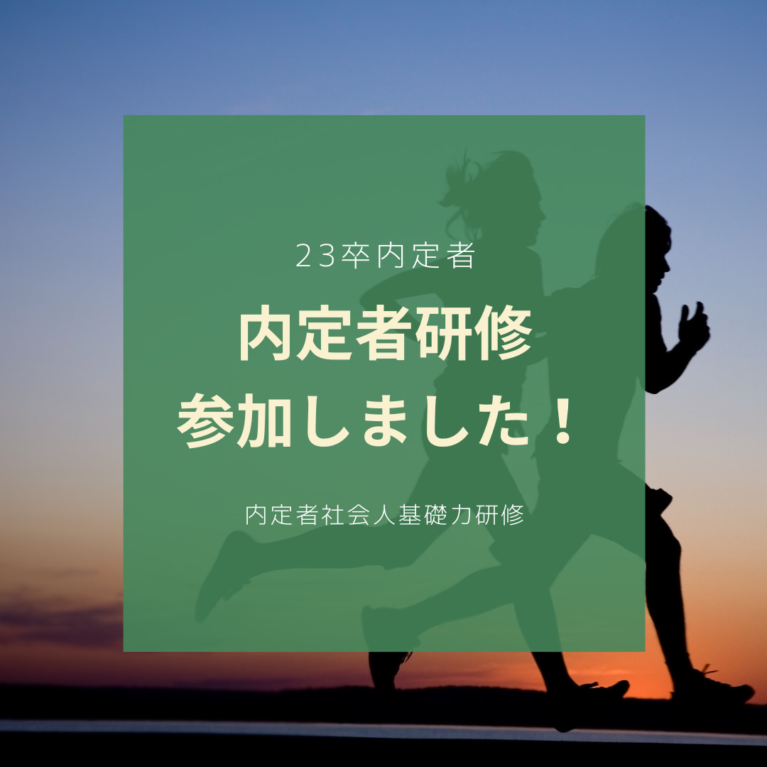 Read more about the article 内定者研修に参加してきました！