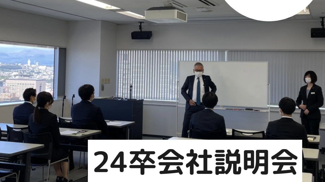 Read more about the article 会社説明会開催しました🎉