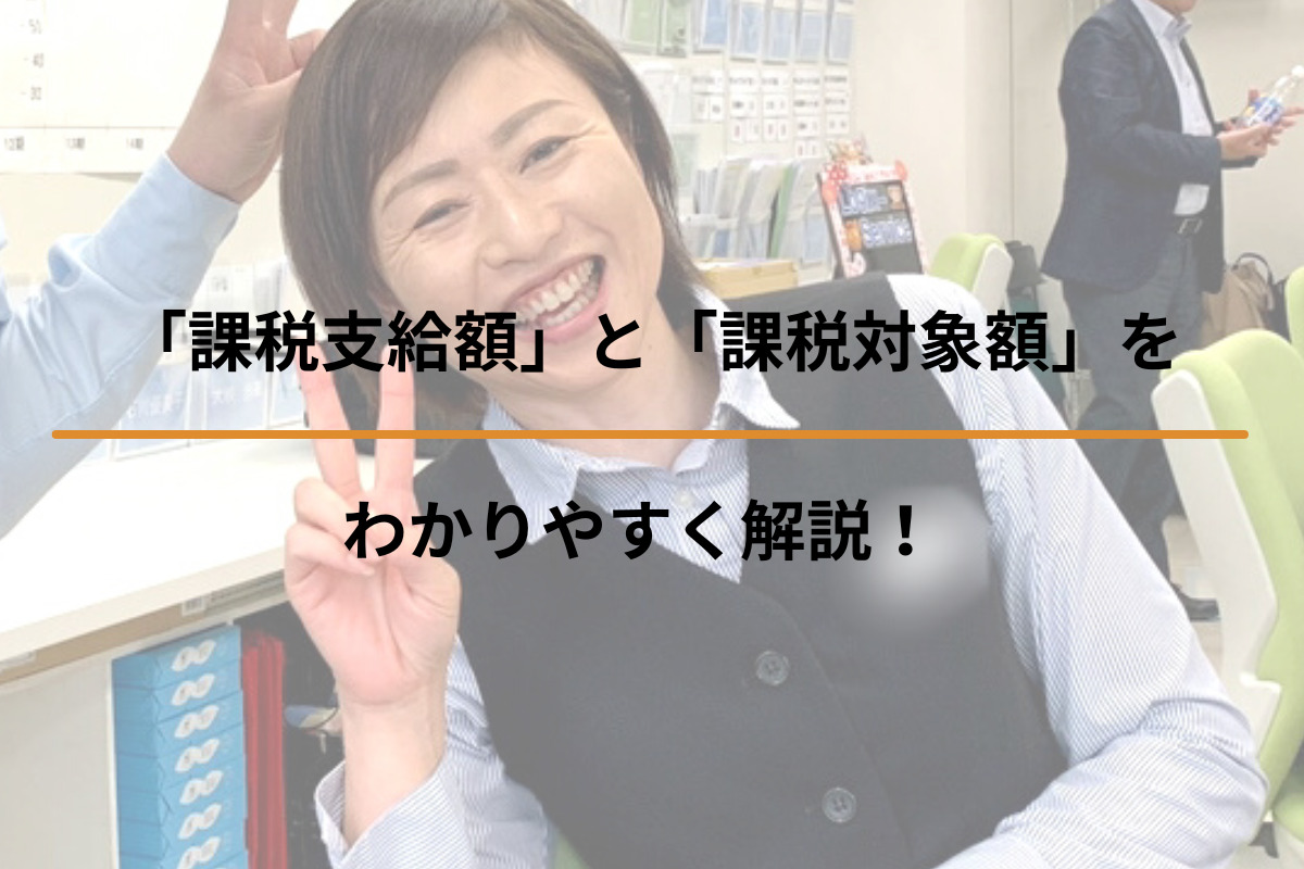 「課税支給額」と「課税対象額」をわかりやすく解説！