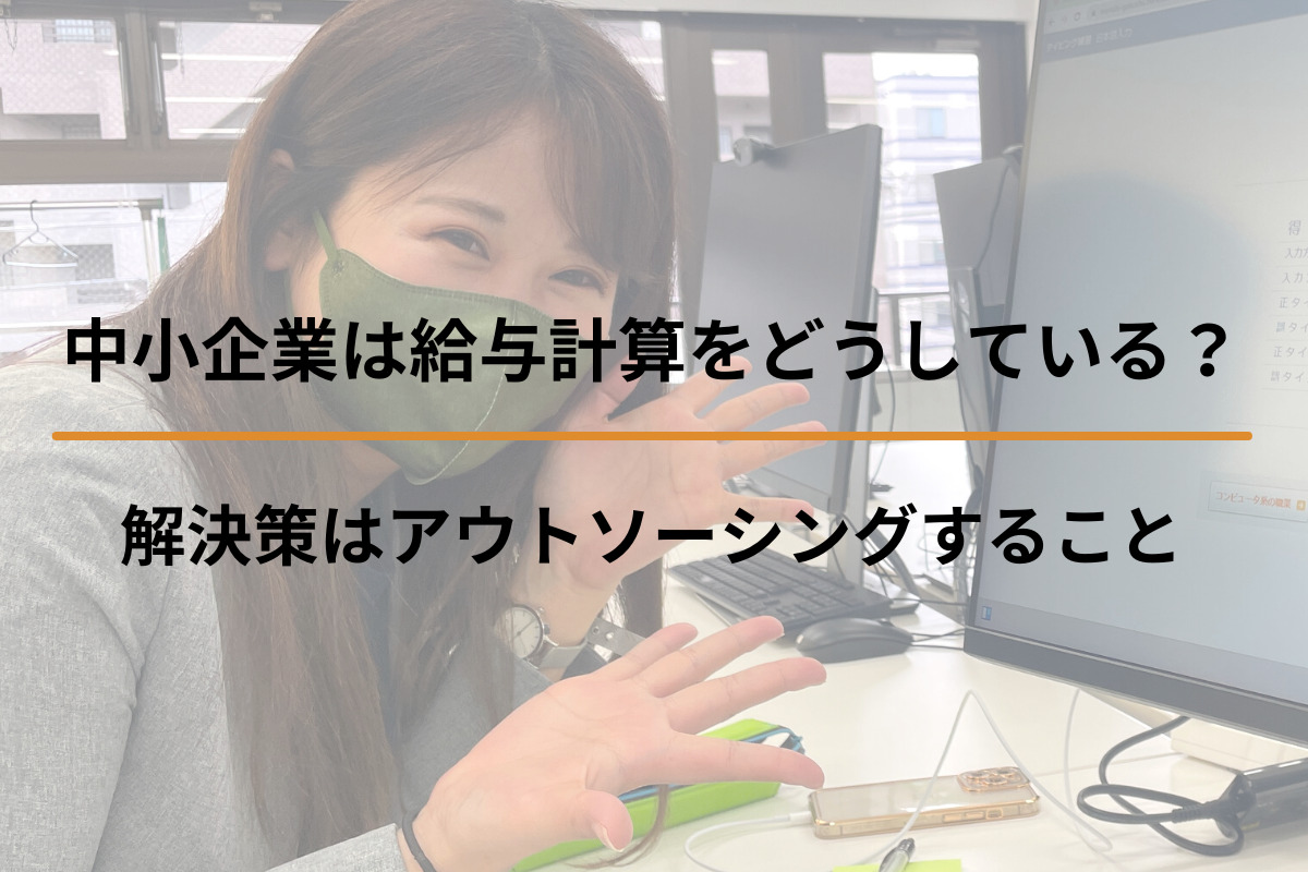 中小企業は給与計算をどうしている？解決策はアウトソーシングすること