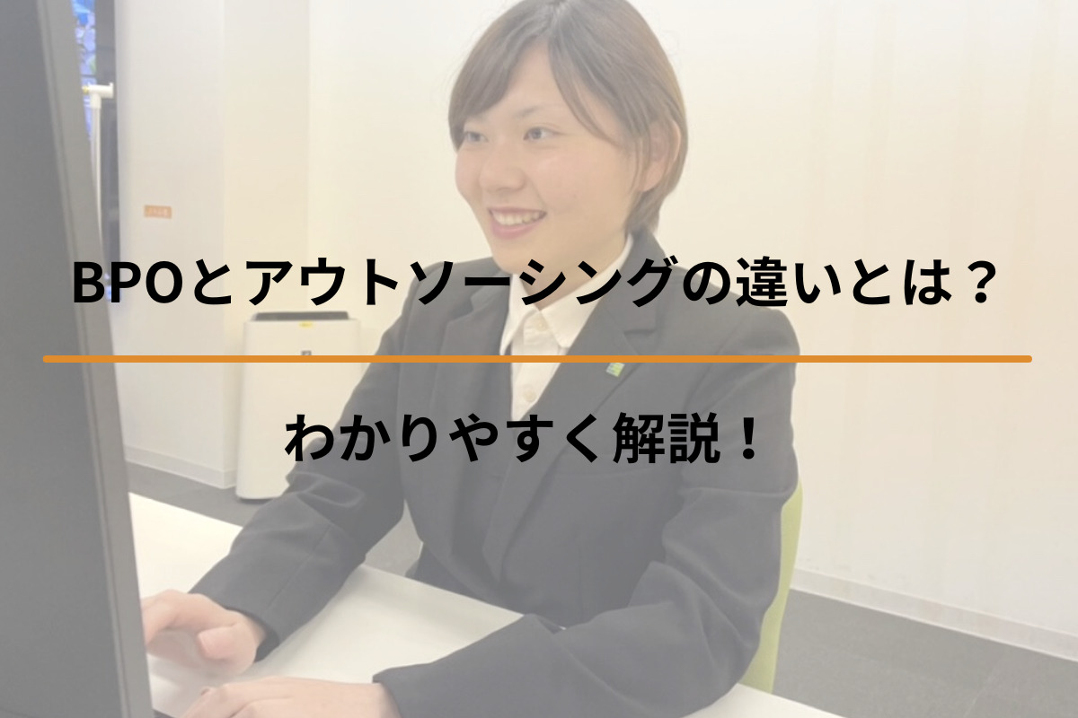 BPOとアウトソーシングの違いとは？わかりやすく解説！