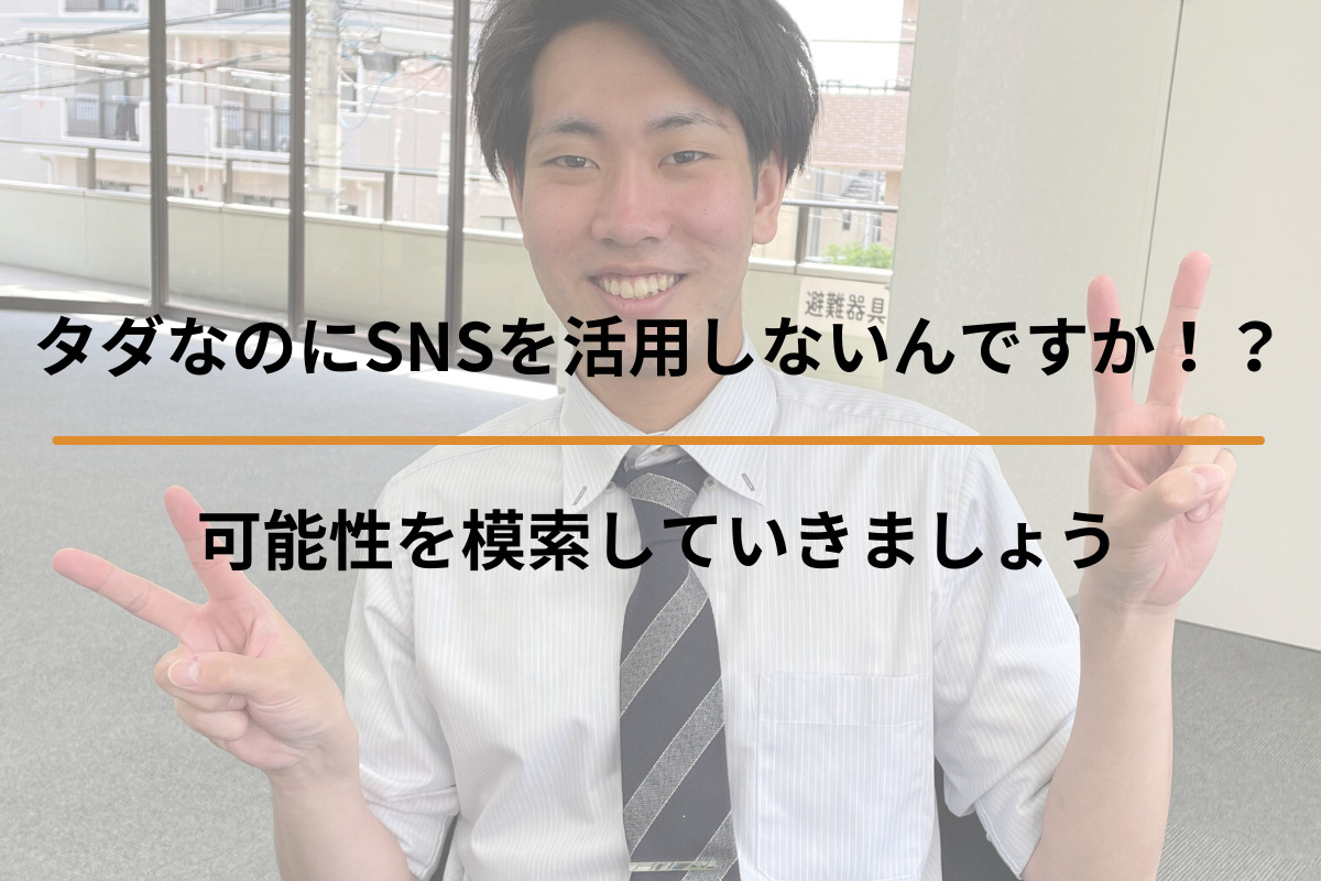 タダなのにSNSを活用しないんですか！？