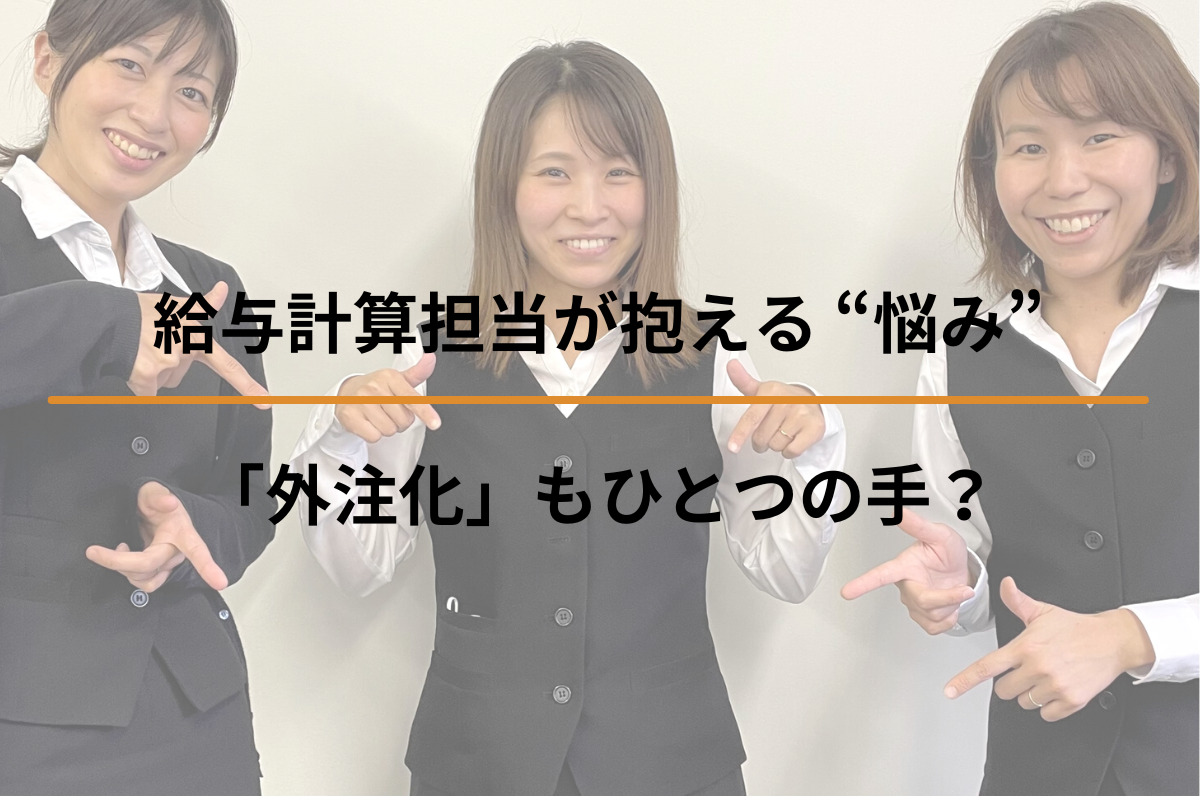 Read more about the article 給与計算担当が抱える “悩み”