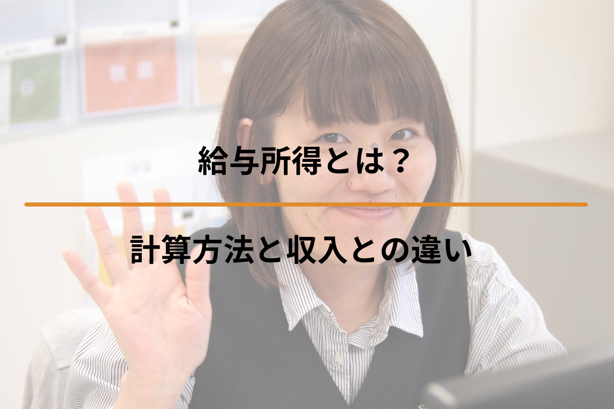 Read more about the article 給与所得とは？計算方法と収入との違い