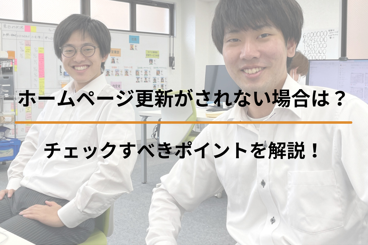 Read more about the article ホームページが更新されない場合は？チェックすべきポイントを解説！