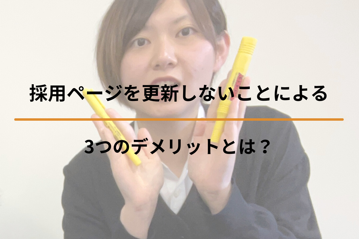 Read more about the article 採用ページを更新しないことによる3つのデメリットとは？