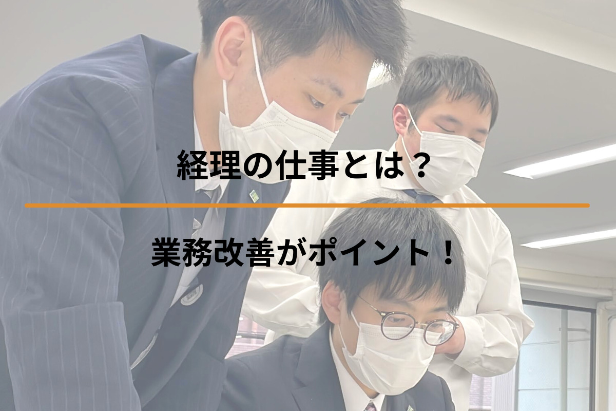 経理の仕事とは？業務改善がポイント！