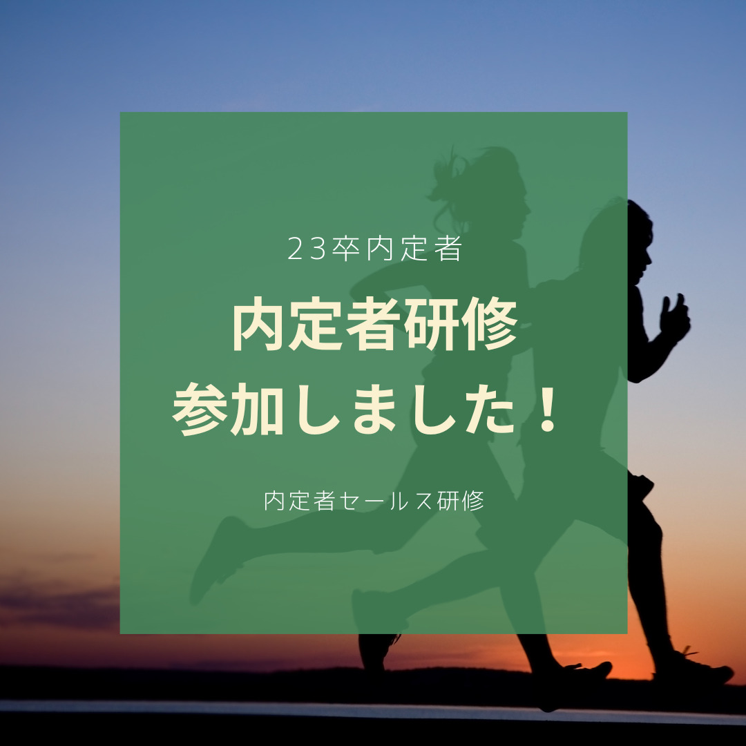 Read more about the article 内定者研修に参加しました🏃