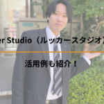 Looker Studio（ルッカースタジオ）とは？活用例も紹介！