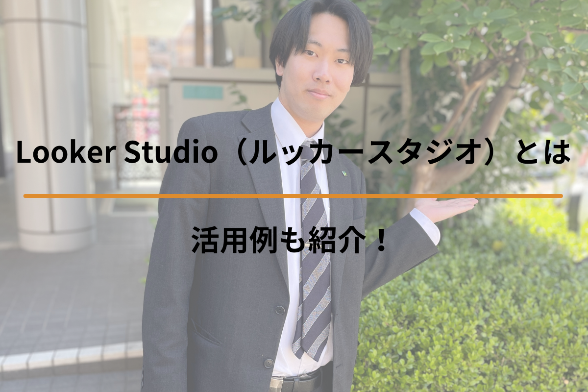 Looker Studio（ルッカースタジオ）とは？活用例も紹介！