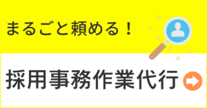 採用事務作業代行　まるごと頼める！