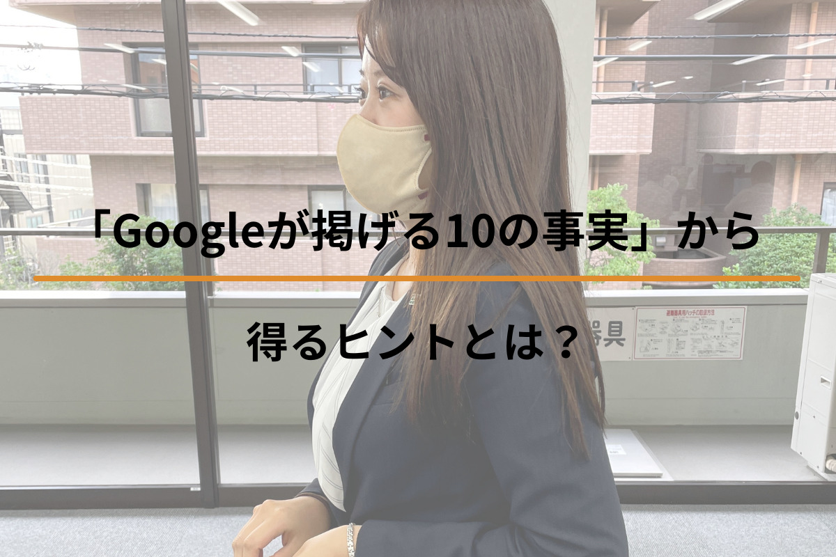 Read more about the article 「Googleが掲げる10の事実」から得るヒントとは？