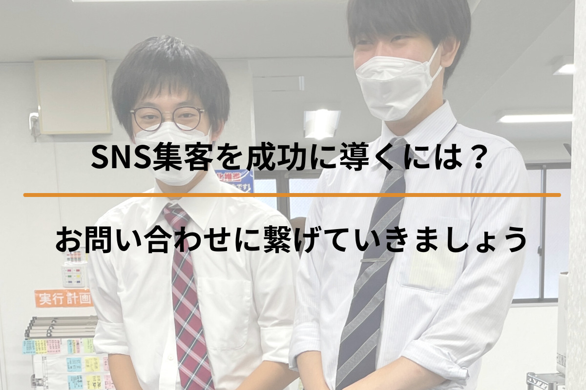 SNS集客を成功に導くには？