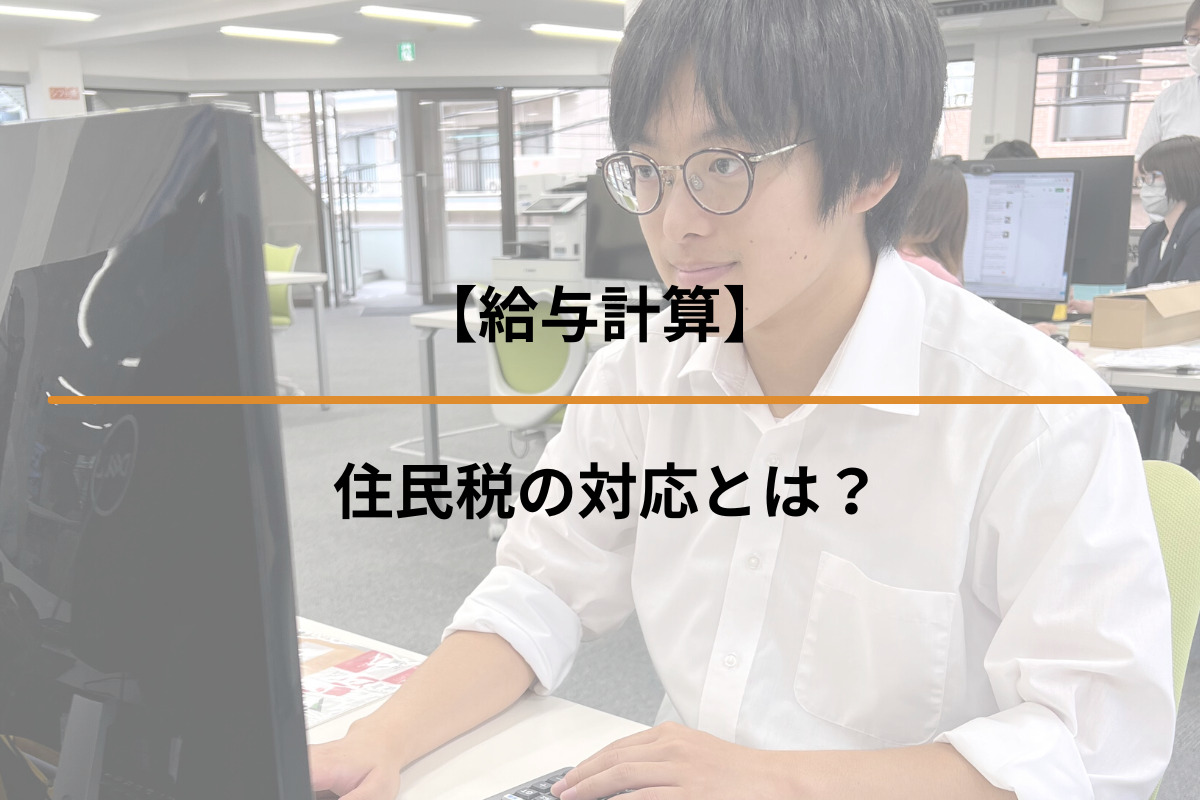 【給与計算】住民税の対応とは？