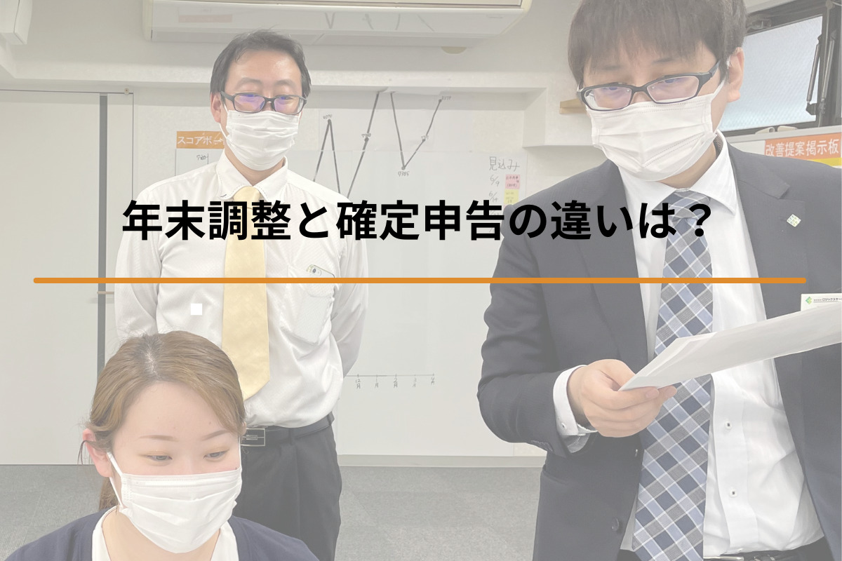 Read more about the article 年末調整と確定申告の違いは？