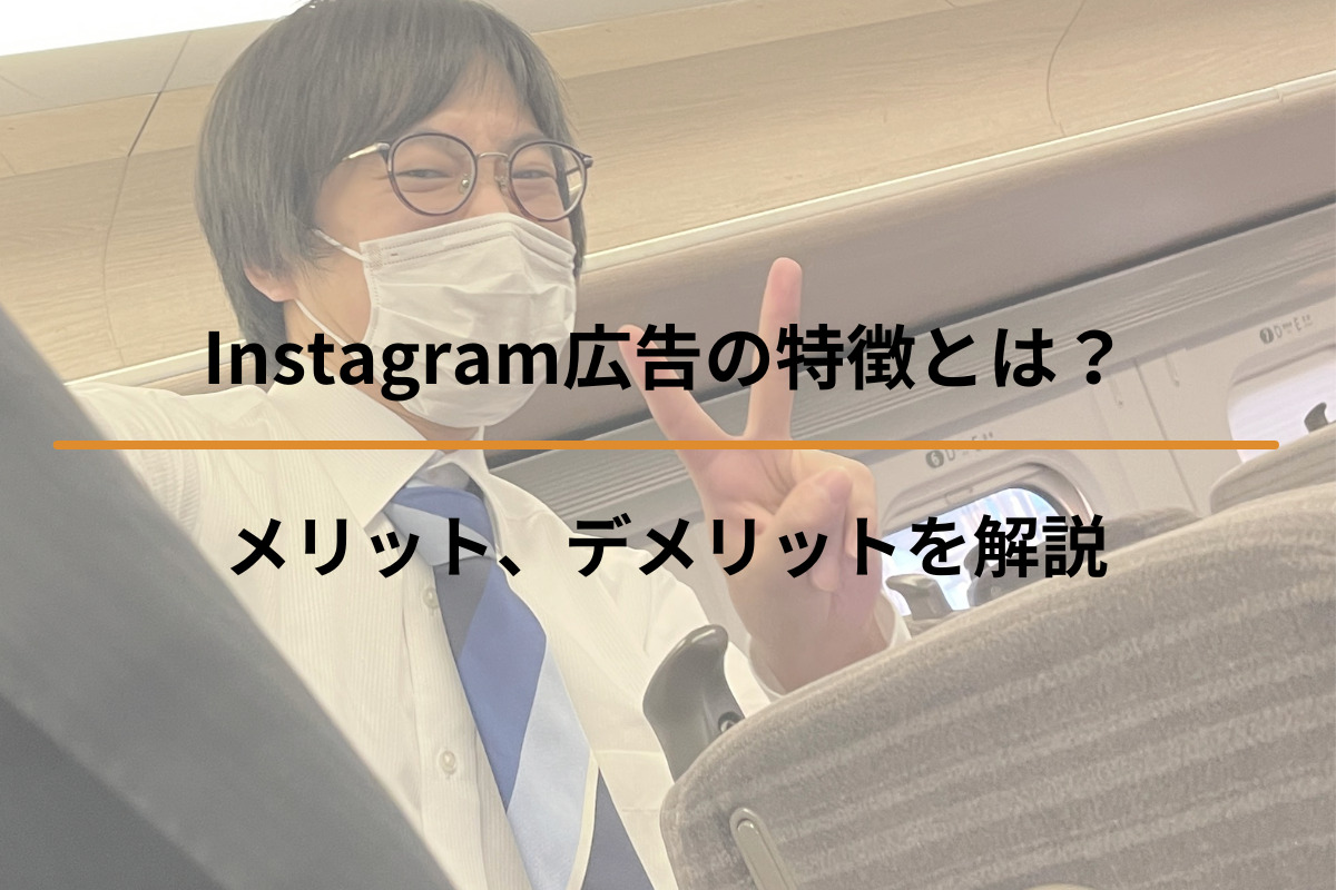 Read more about the article Instagram広告の特徴とは？メリット、デメリットを解説