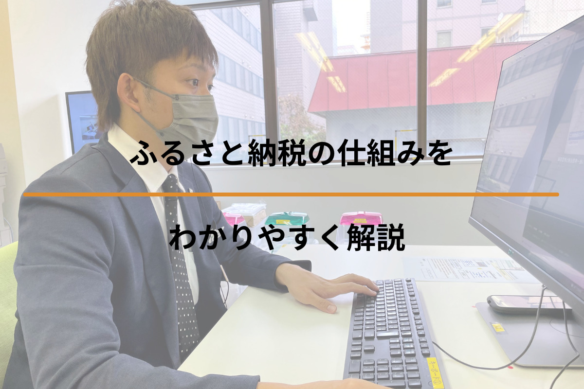 ふるさと納税の仕組みをわかりやすく解説