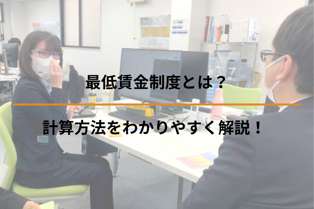 最低賃金制度とは？計算方法をわかりやすく解説！