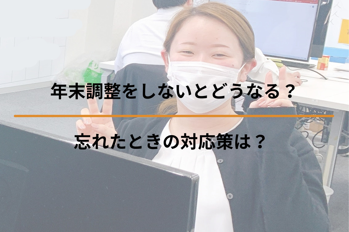 年末調整をしないとどうなる？忘れたときの対応策は？