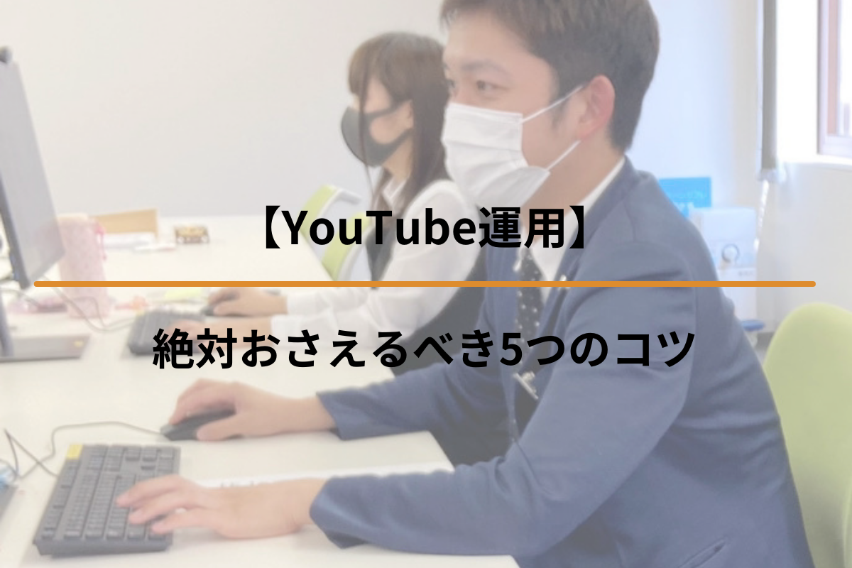 【YouTube運用】 絶対おさえるべき5つのコツ