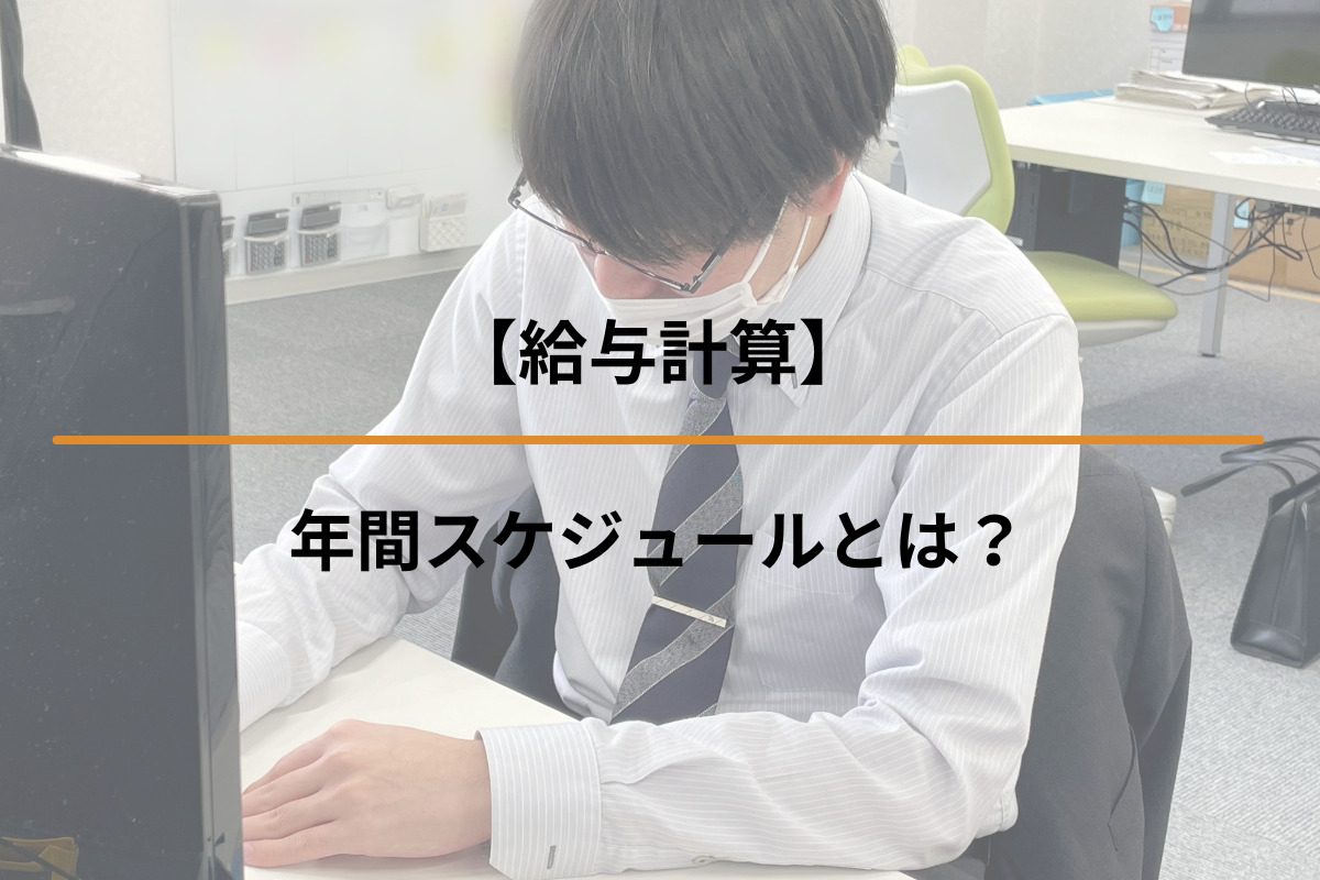 【給与計算】年間スケジュールとは？