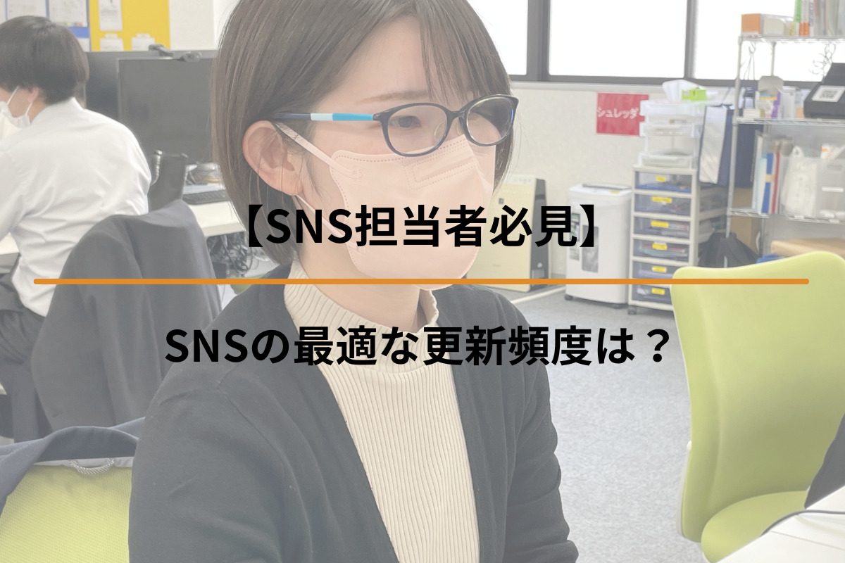 Read more about the article 【SNS担当者必見】SNSの最適な更新頻度は？