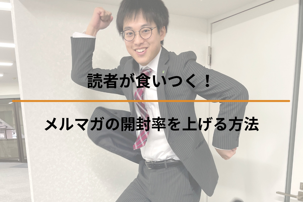 読者が食いつく！メルマガの開封率を上げる方法