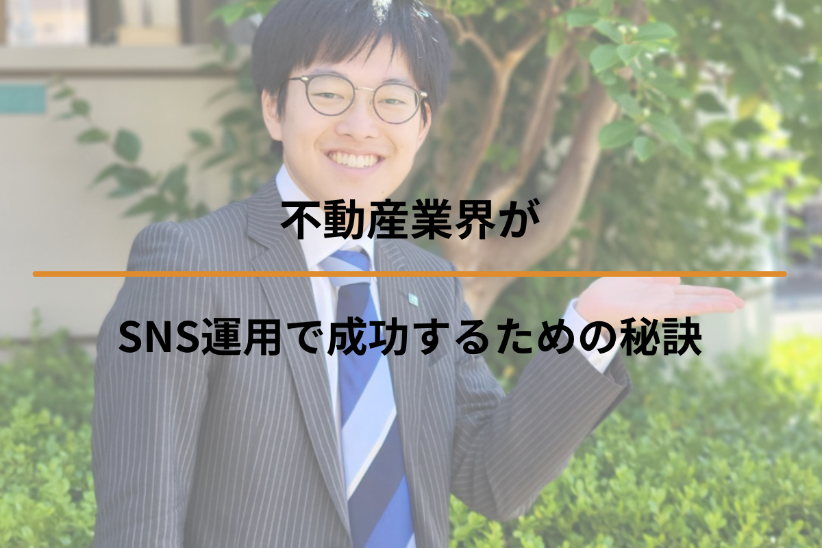 不動産業界がSNS運用で成功するための秘訣