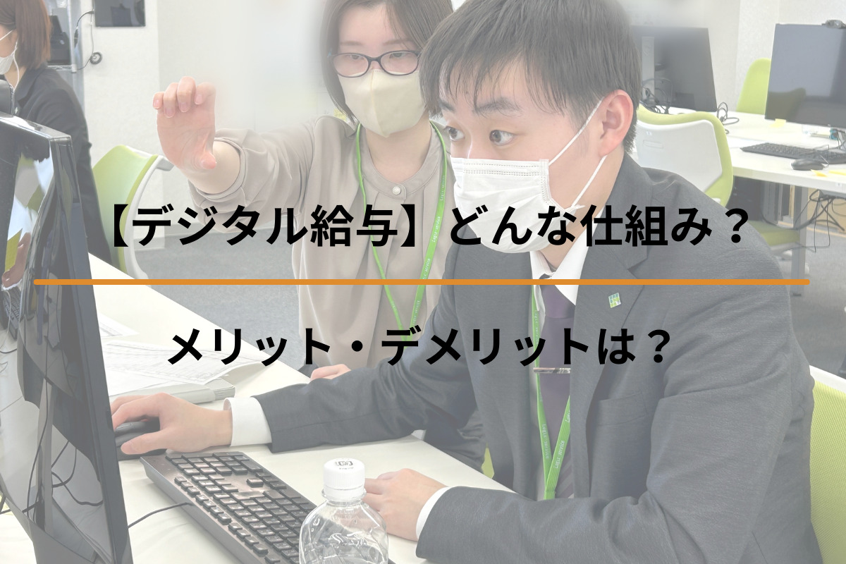 【デジタル給与】どんな仕組み？メリット・デメリットは？