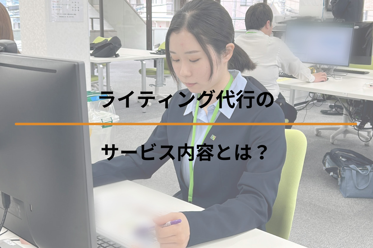 Read more about the article ライティング代行のサービス内容とは？